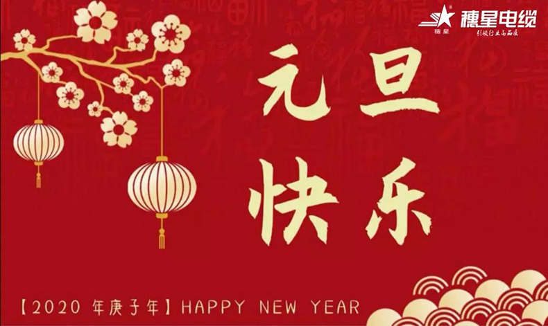 穗星電纜 ‖ 歡慶元旦，喜迎新年